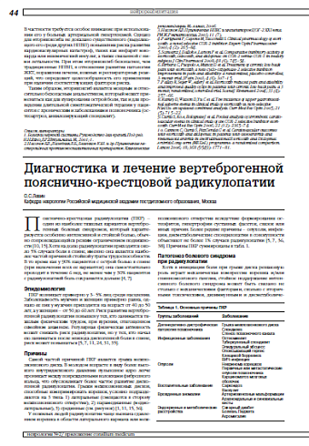 Диагностика и лечение вертеброгенной пояснично-крестцовой радикулопатии