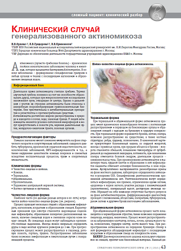 Клинический случай генерализованного актиномикоза