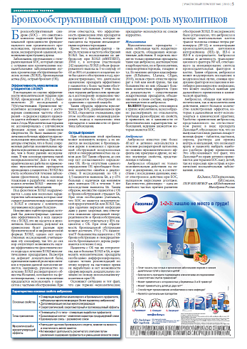 Бронхообструктивный синдром: роль муколитиков