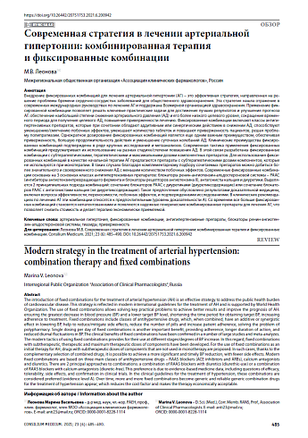 Современная стратегия в лечении артериальной гипертонии: комбинированная терапия и фиксированные комбинации