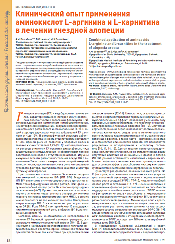 Клинический опыт применения аминокислот L-аргинина и L-карнитина  в лечении гнездной алопеции