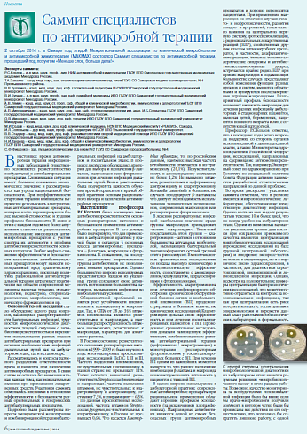 Саммит специалистов по антимикробной терапии
