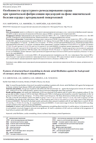 Особенности структурного ремоделирования сердца  при хронической фибрилляции предсердий на фоне ишемической болезни сердца с артериальной гипертензией