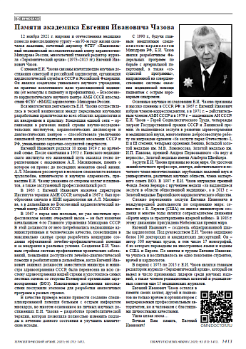 Памяти академика Евгения Ивановича Чазова