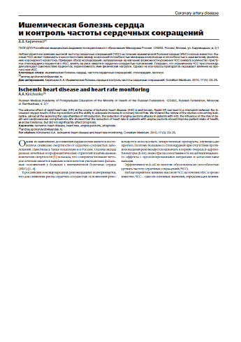 Ишемическая болезнь сердца  и контроль частоты сердечных сокращений