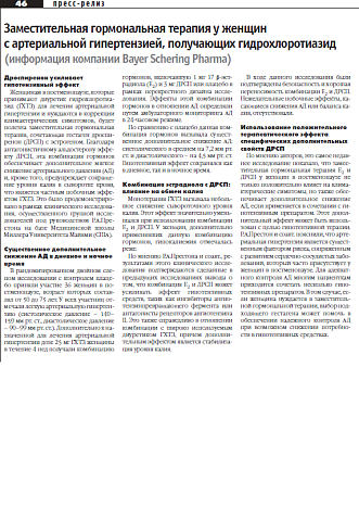 Заместительная гормональная терапия у женщин  с артериальной гипертензией, получающих гидрохлоротиазид (информация компании Bayer Schering Pharma)