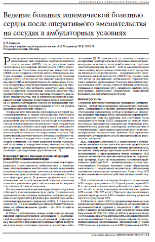 Ведение больных ишемической болезнью сердцапосле оперативного вмешательства на сосудахв амбулаторных условиях 