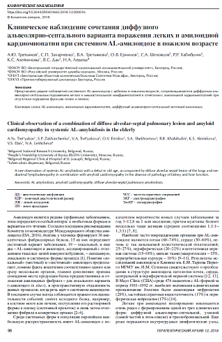 Клиническое наблюдение сочетания диффузного альвеолярно-септального варианта поражения легких и амилоидной кардиомиопатии при системном AL-амилоидозе в пожилом возрасте