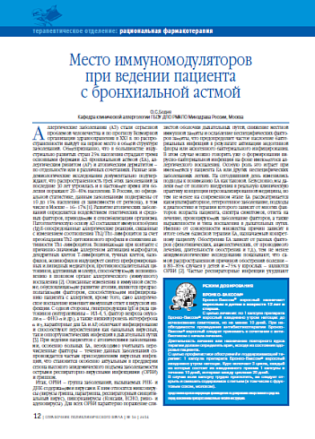 Место иммуномодуляторов при ведении пациента с бронхиальной астмой