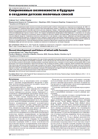 Современные возможности и будущее  в создании детских молочных смесей