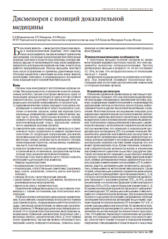 Дисменорея с позиций доказательной медицины