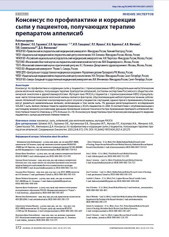 Консенсус по профилактике и коррекции сыпи у пациентов, получающих терапию препаратом алпелисиб