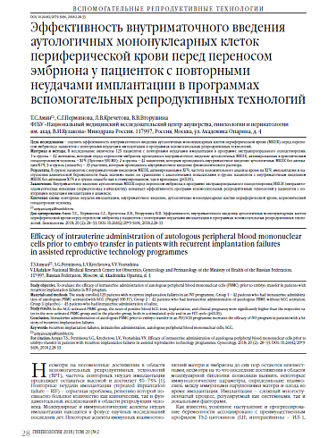 Эффективность внутриматочного введения аутологичных мононуклеарных клеток периферической крови перед переносом эмбриона у пациенток с повторными неудачами имплантации в программах вспомогательных репродуктивных технологий