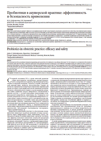 Пробиотики в акушерской практике: эффективность  и безопасность применения 