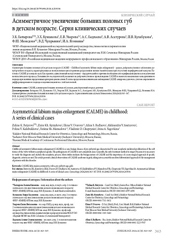 Асимметричное увеличение больших половых губ в детском возрасте. Серия клинических случаев