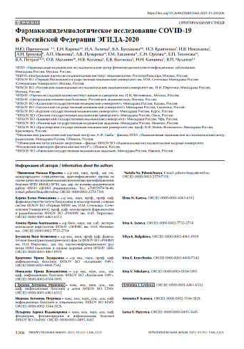 Фармакоэпидемиологическое исследование COVID-19 в Российской Федерации ЭГИДА-2020
