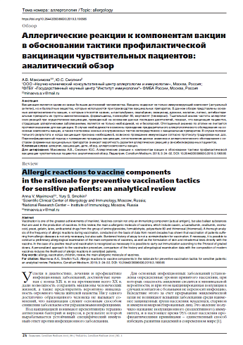 Аллергические реакции к компонентам вакцин в обосновании тактики профилактической вакцинации чувствительных пациентов: аналитический обзор