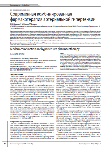 Современная комбинированная фармакотерапия артериальной гипертензии