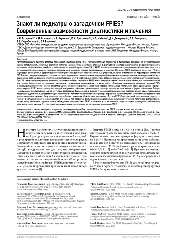 Знают ли педиатры о загадочном FPIES? Современные возможности диагностики и лечения