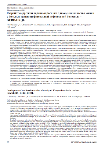 Разработка русской версии опросника для оценки качества жизни у больных гастроэзофагеальной рефлюксной болезнью –  GERD-HRQL