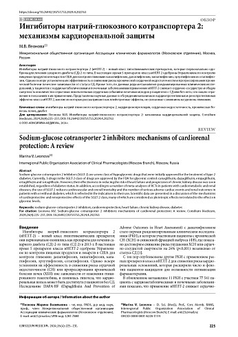 Ингибиторы натрий-глюкозного котранспортера 2: механизмы кардиоренальной защиты