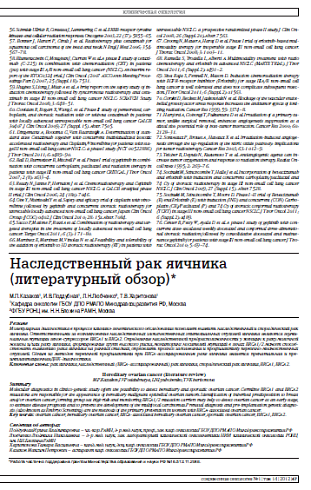 Наследственный рак яичника (литературный обзор)