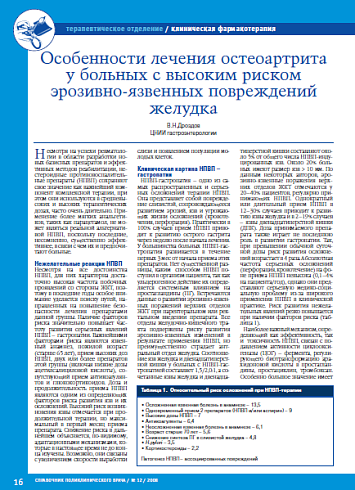 Особенности лечения остеоартрита у больных с высоким риском эрозивно-язвенных повреждений желудка