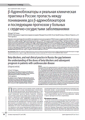 b-Адреноблокаторы и реальная клиническая практика в России: пропасть между пониманием доз b-адреноблокаторов и последующим прогнозом у больных с сердечно-сосудистыми заболеваниями