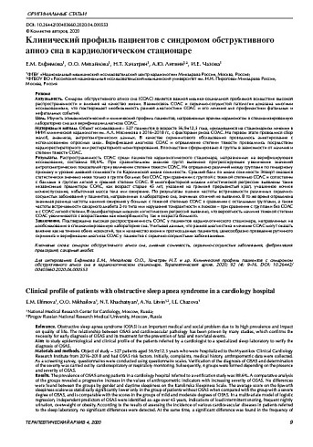 Клинический профиль пациентов с синдромом обструктивного апноэ сна в кардиологическом стационаре