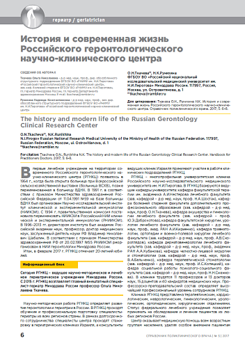 История и современная жизнь Российского геронтологического  научно-клинического центра