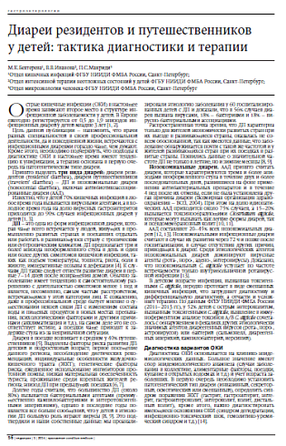 Диареи резидентов и путешественников  у детей: тактика диагностики и терапии