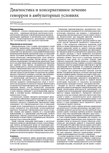 Диагностика и консервативное лечение  геморроя в амбулаторных условиях