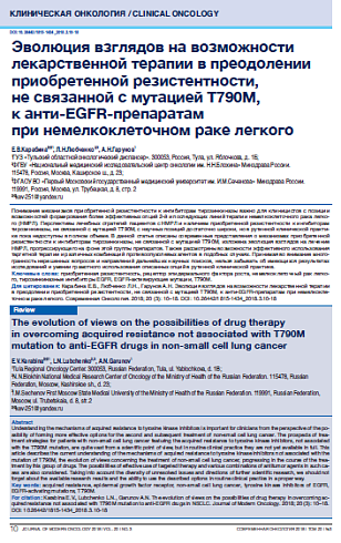 Эволюция взглядов на возможности лекарственной терапии в преодолении приобретенной резистентности,  не связанной с мутацией Т790М,  к анти-EGFR-препаратам  при немелкоклеточном раке легкого