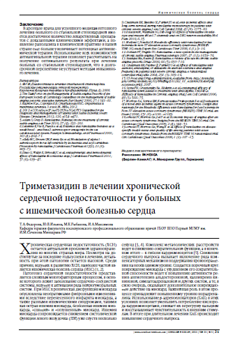 Триметазидин в лечении хронической сердечной недостаточности у больных с ишемической болезнью сердца