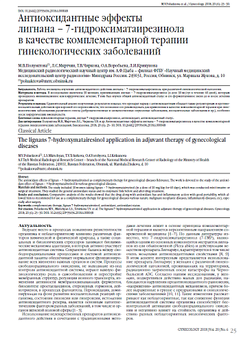 Антиоксидантные эффекты  лигнана – 7-гидроксиматаирезинола  в качестве комплементарной терапии гинекологических заболеваний
