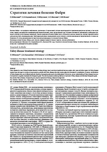 Стратегия лечения болезни Фабри