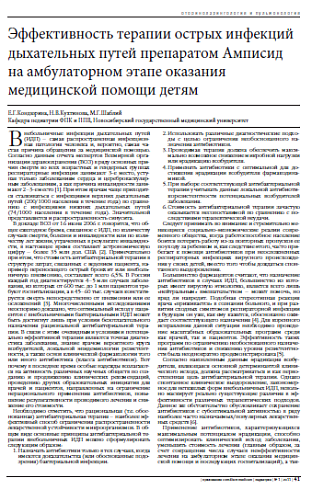 Эффективность терапии острых инфекций дыхательных путей препаратом Амписид на амбулаторном этапе оказания медицинской помощи детям