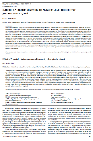 Влияние N-ацетилцистеина на мукозальный иммунитет  дыхательных путей