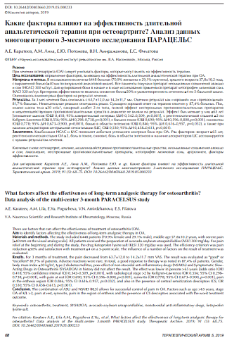 Какие факторы влияют на эффективность длительной анальгетической терапии при остеоартрите? Анализ данных многоцентрового 3-месячного исследования ПАРАЦЕЛЬС