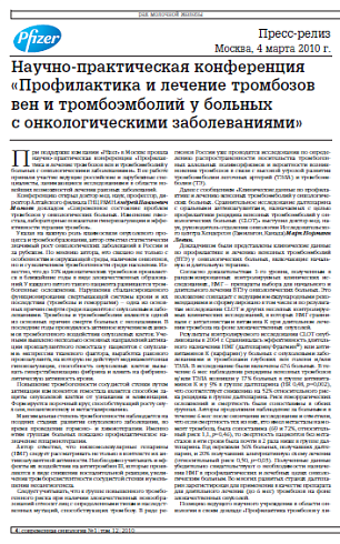 Научно-практическая конференция «Профилактика и лечение тромбозов вен и тромбоэмболий у больных с онкологическими заболеваниями»
