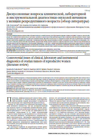 Дискуссионные вопросы клинической, лабораторной  и инструментальной диагностики опухолей яичников  у женщин репродуктивного возраста (обзор литературы)