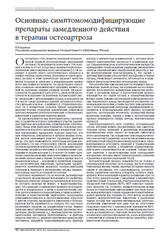 Основные симптомомодифицирующие препараты замедленного действия в терапии остеоартроза