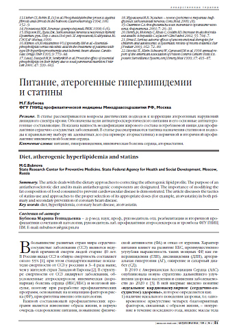 Питание, атерогенные гиперлипидемии и статины
