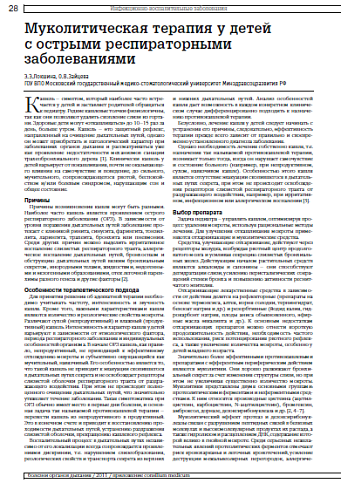 Муколитическая терапия у детей  с острыми респираторными  заболеваниями