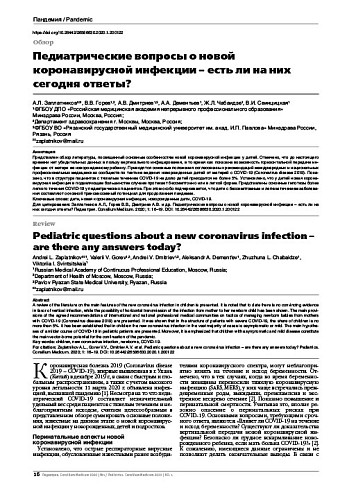 Педиатрические вопросы о новой коронавирусной инфекции – есть ли на них сегодня ответы?