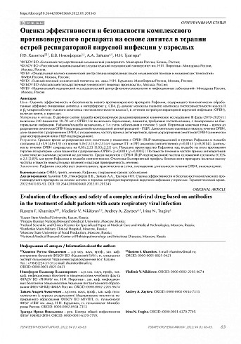 Оценка эффективности и безопасности комплексного противовирусного препарата на основе антител в терапии острой респираторной вирусной инфекции у взрослых