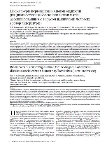 Биомаркеры цервиковагинальной жидкости  для диагностики заболеваний шейки матки, ассоциированных с вирусом папилломы человека (обзор литературы)