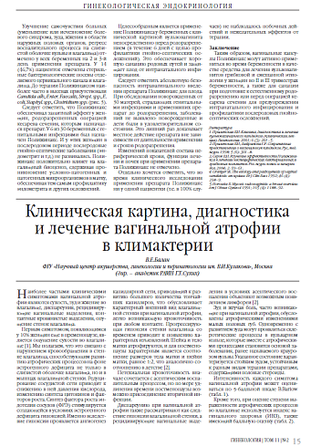 Клиническая картина, диагностика и лечение вагинальной атрофии в климактерии