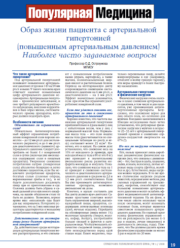 Образ жизни пациента с артериальной гипертонией (повышенным артериальным давлением): наиболее часто задаваемые вопросы