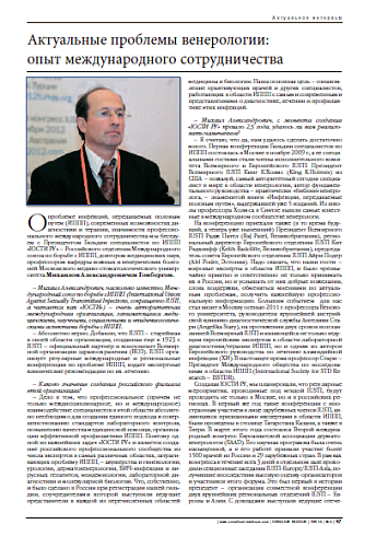 Актуальные проблемы венерологии:  опыт международного сотрудничества